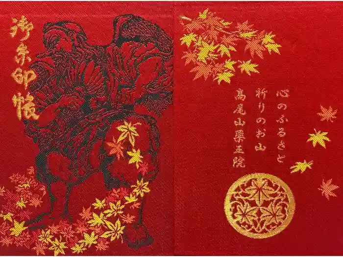 高尾山薬王院の御朱印帳