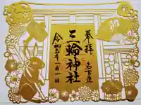 三輪神社の御朱印