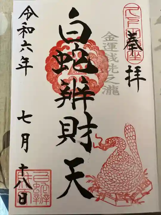 白蛇辨財天(栃木県)