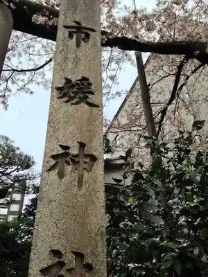 市姫神社のその他建物