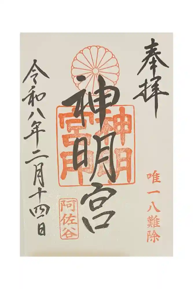 阿佐ヶ谷神明宮の御朱印