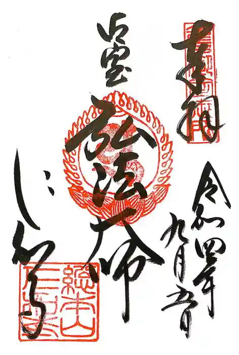 仁和寺の御朱印