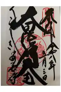 安養寺の御朱印