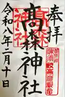 高森神社の御朱印
