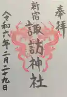 諏訪神社の御朱印