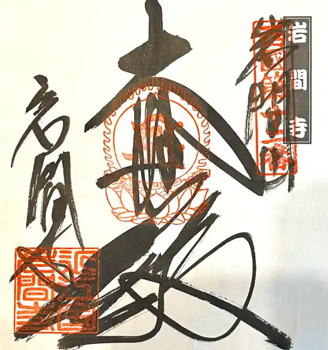 正法寺(滋賀県)