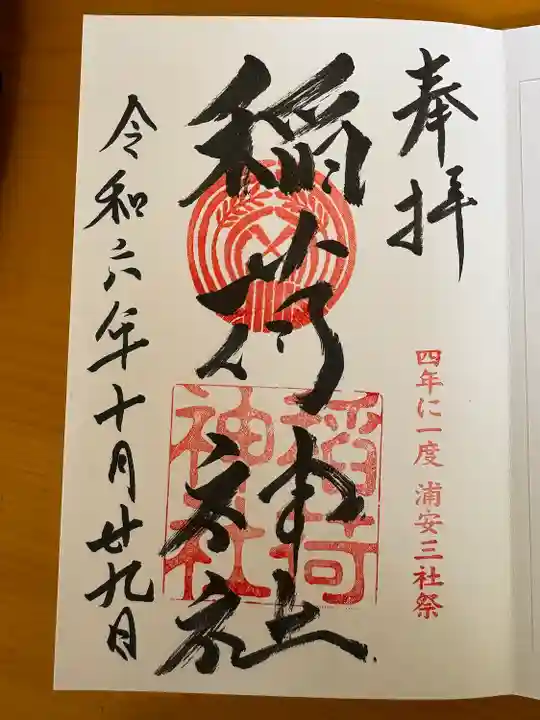 当代島稲荷神社(千葉県)