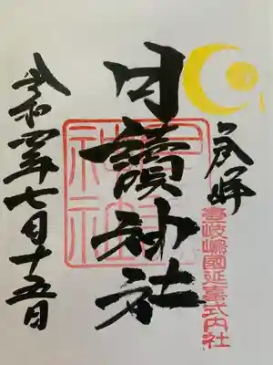 月讀神社の御朱印