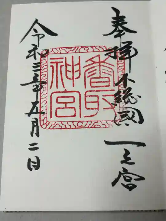 香取神宮の御朱印