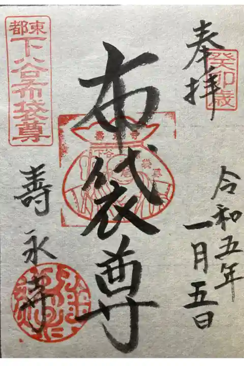 下谷七福神・布袋尊
直書き