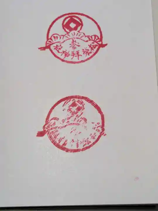 松榮神社の御朱印