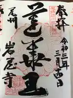 尾張高野山宗 総本山 岩屋寺の御朱印
