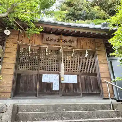 海南神社(神奈川県)