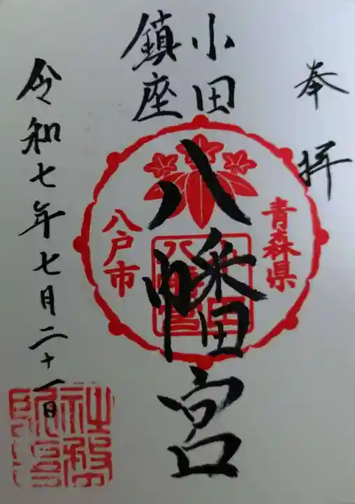 小田八幡宮(青森県)