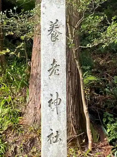 養老神社(岐阜県)