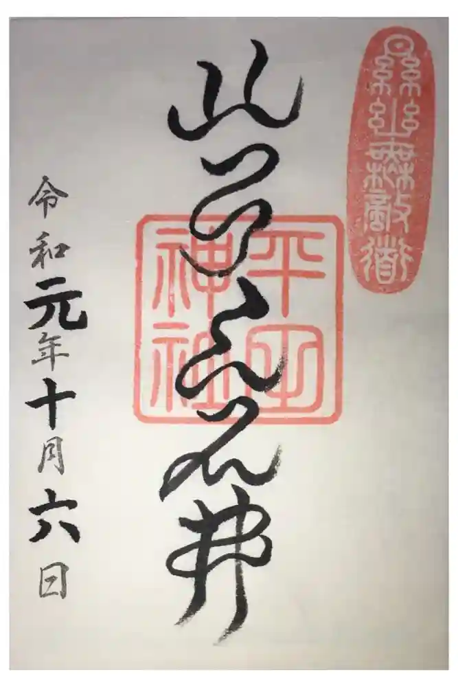 平田神社の御朱印