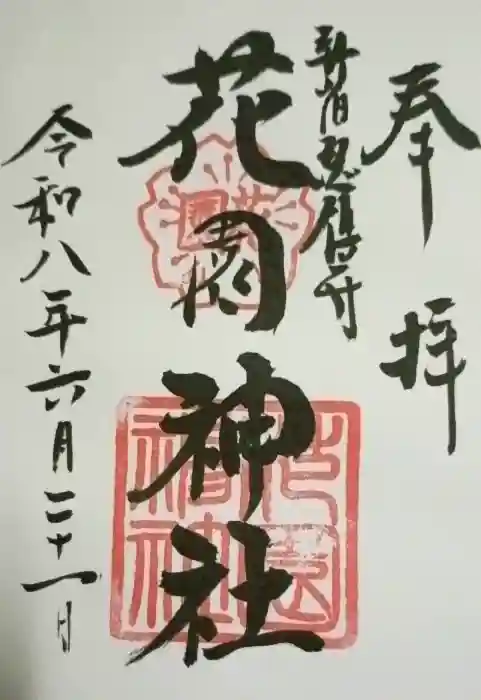 花園神社の御朱印