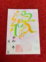 息栖神社の御朱印