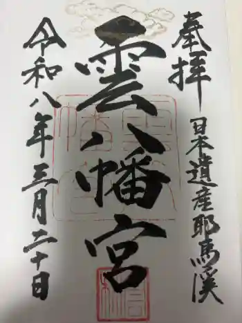 雲八幡宮の御朱印 2026年03月