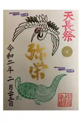 令和天皇陛下、初『天長祭』御朱印