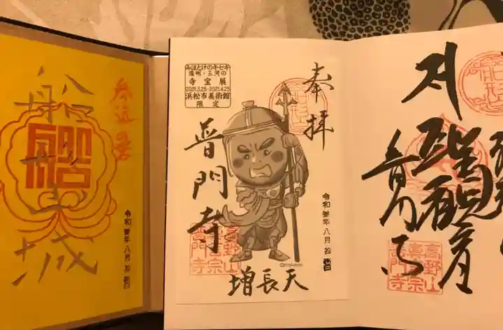 普門寺(切り絵御朱印発祥の寺)の御朱印