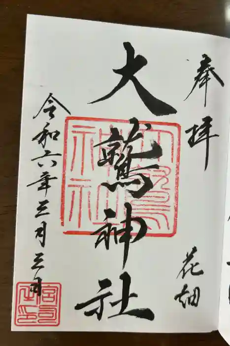 大鷲神社の御朱印