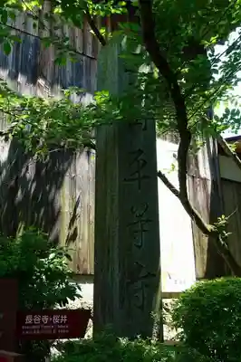 平等寺（三輪山平等寺）のその他建物