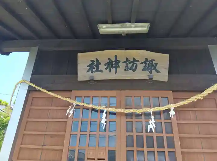 諏訪神社(神奈川県)