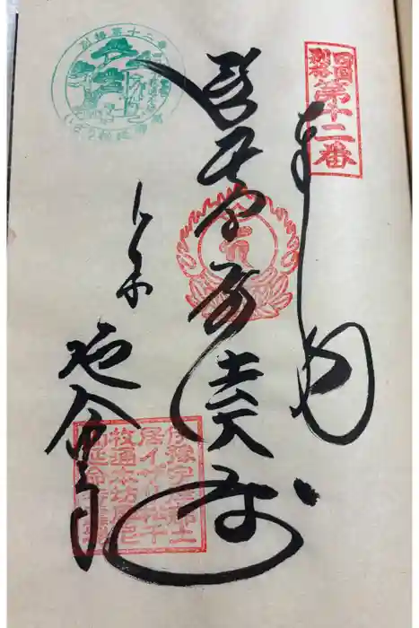 延命寺の御朱印