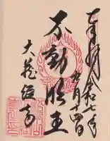 大藏經寺の御朱印