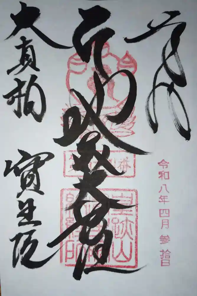 寶生院の御朱印