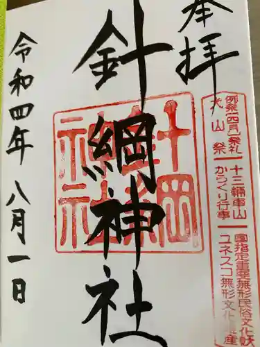 針綱神社の御朱印