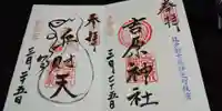 吉原神社の御朱印