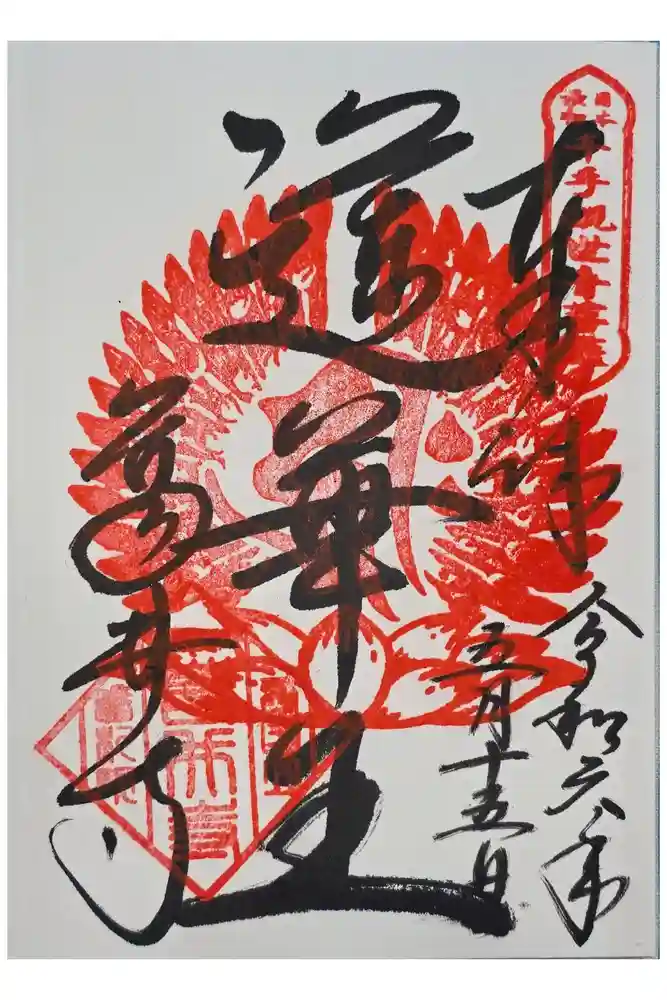 葛井寺の御朱印