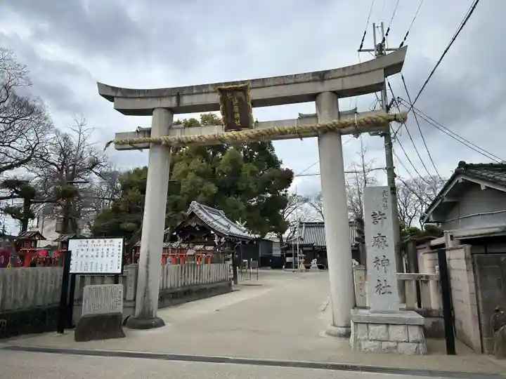 許麻神社(大阪府)