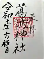 葛城神社の御朱印