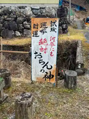 平成おちんの神(長野県)