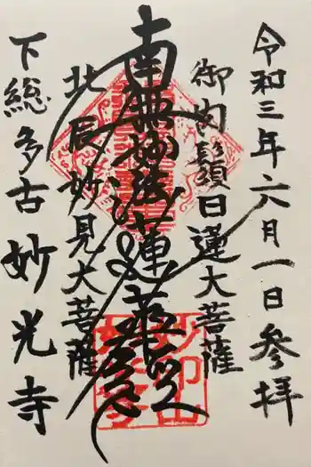 妙光寺の御朱印 2021年06月