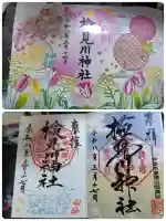 検見川神社の御朱印