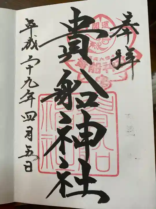 貴船神社の御朱印