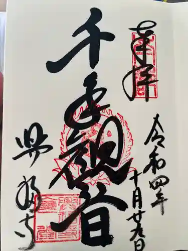 興福寺の御朱印
