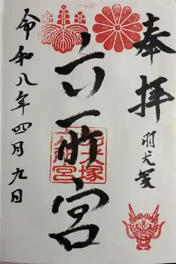 六所神社(六所宮)の御朱印 2026年04月