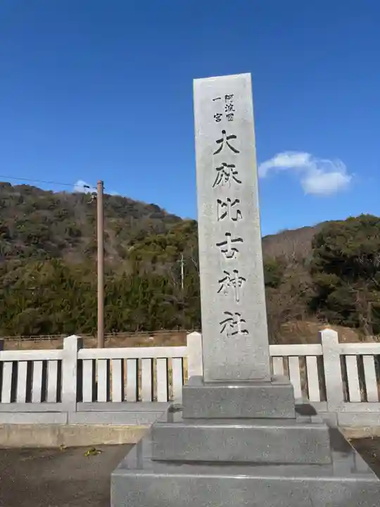 大麻比古神社(徳島県)