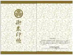 黒石神社の御朱印帳