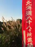 成田山大照寺(北海道)