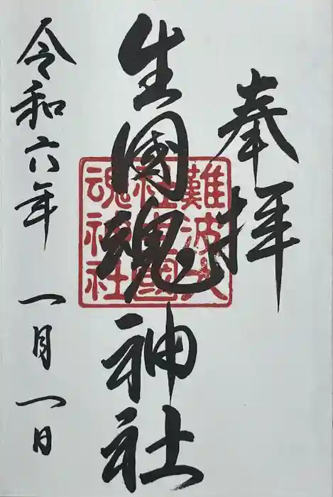 難波大社　生國魂神社の御朱印