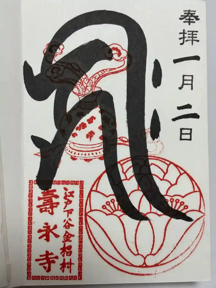 寿永寺の御朱印