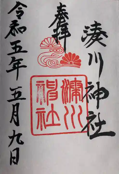 湊川神社の御朱印