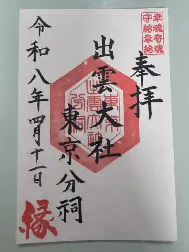 出雲大社東京分祠の御朱印