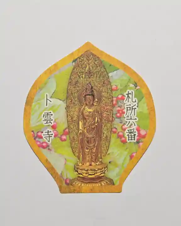 卜雲寺の授与品その他
